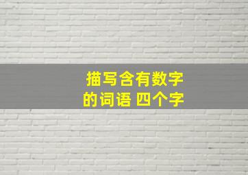 描写含有数字的词语 四个字